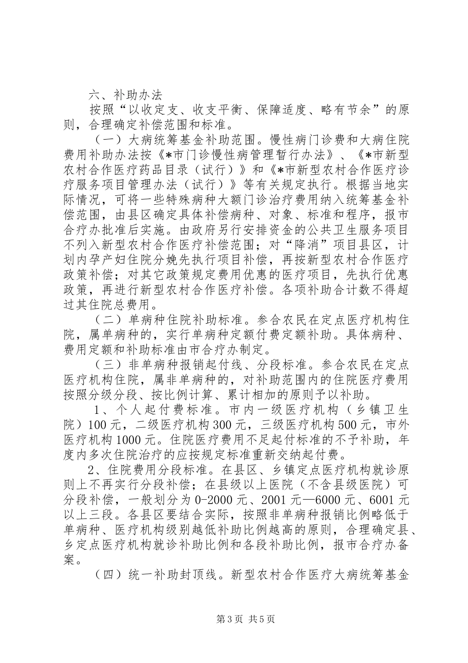 市农村合作医疗规章制度工作意见_第3页