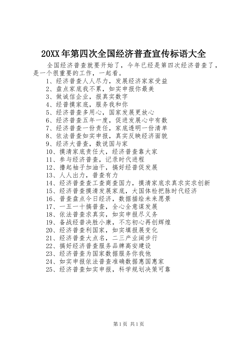 20XX年第四次全国经济普查宣传标语_第1页