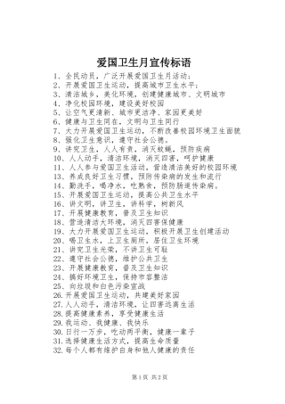 爱国卫生月宣传标语大全