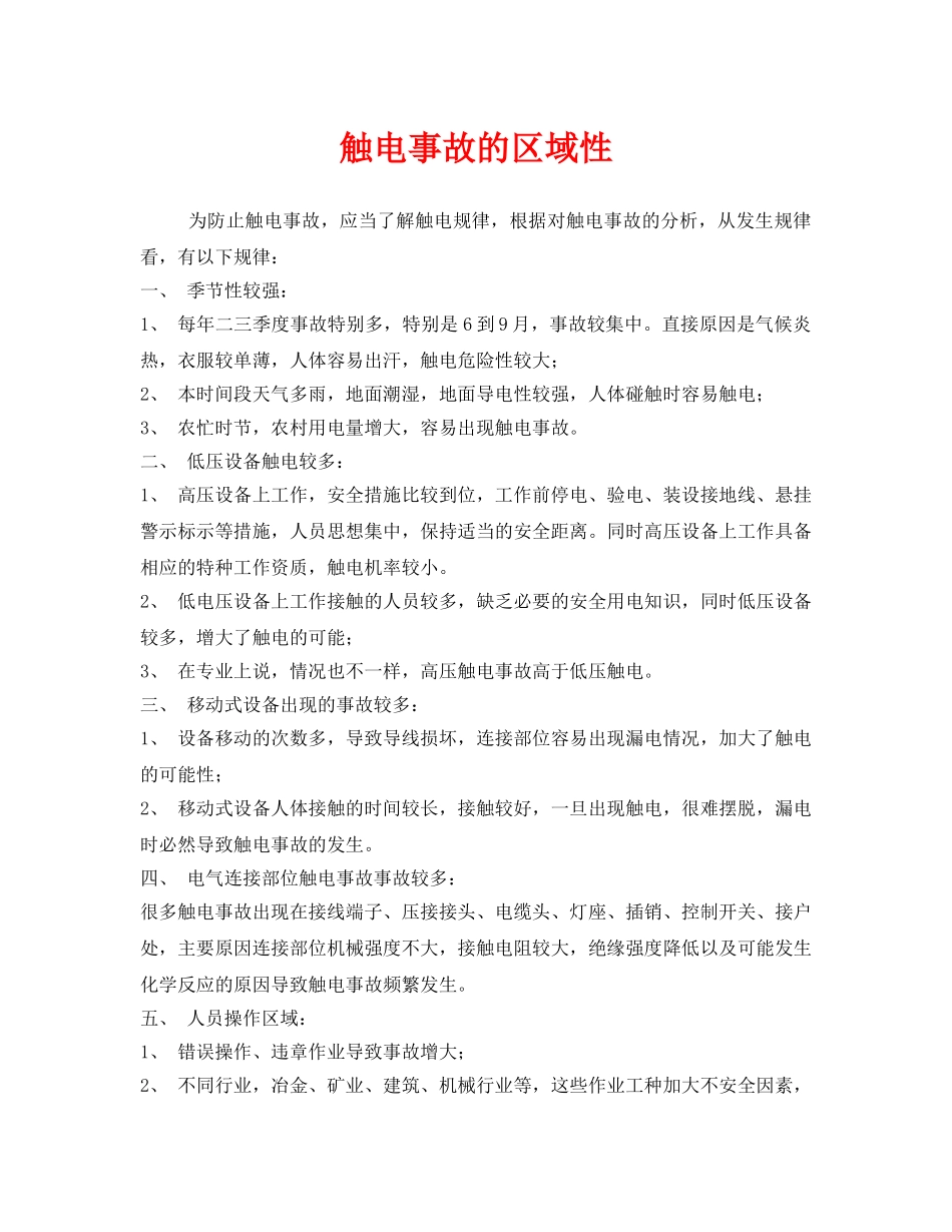 《安全管理》之触电事故的区域性 _第1页