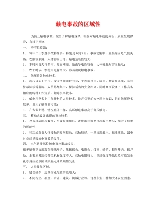 《安全管理》之触电事故的区域性 