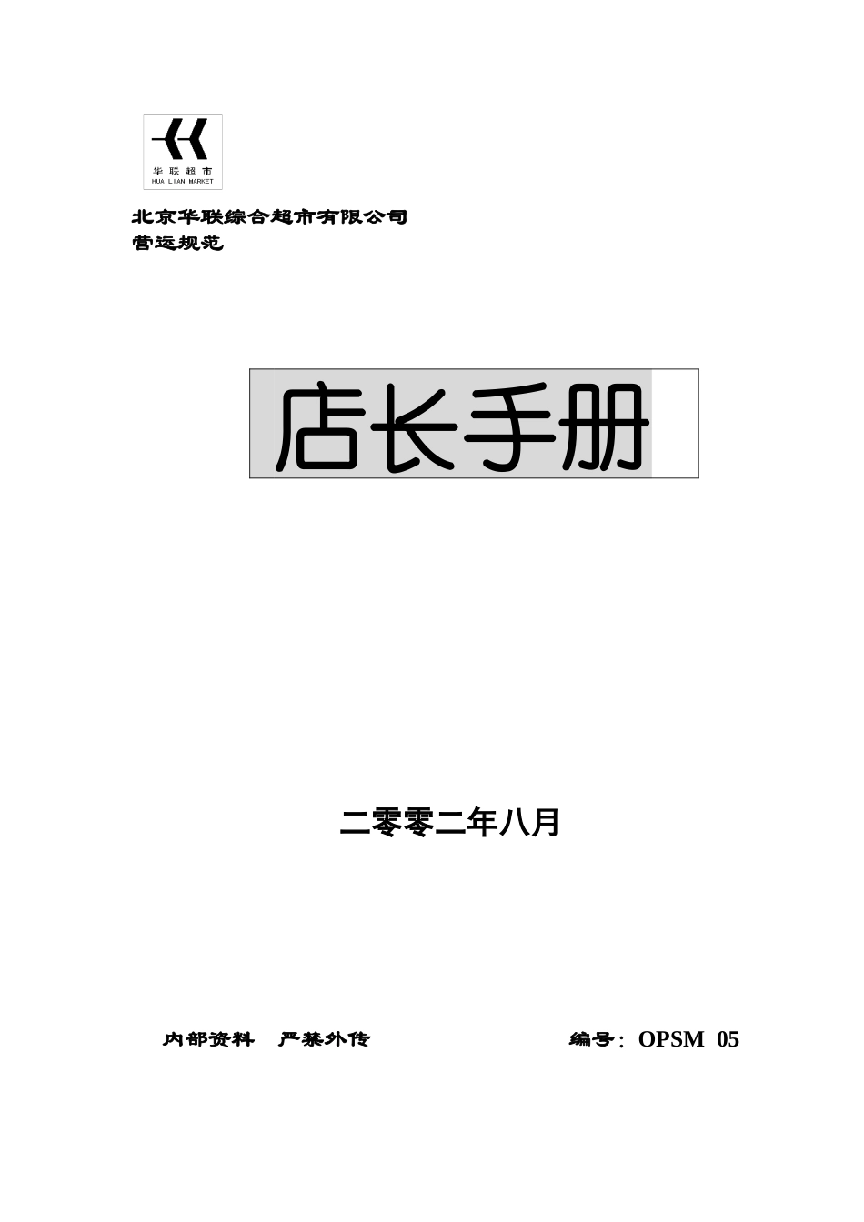 华联超市店长手册_第1页