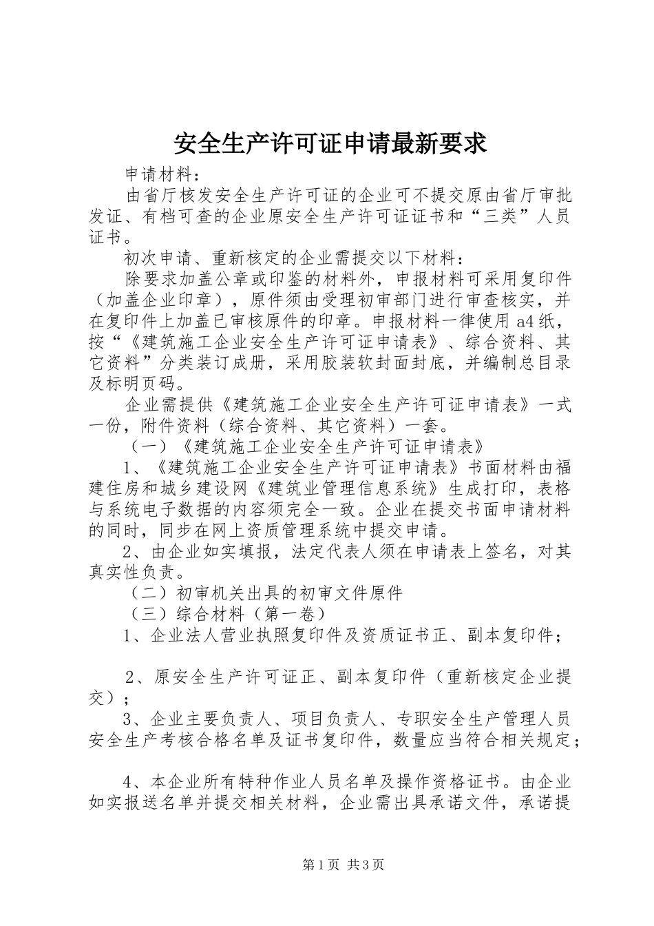 安全生产许可证申请最新要求 _第1页