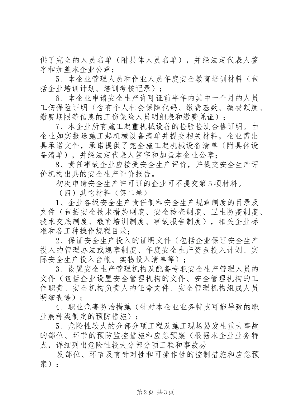 安全生产许可证申请最新要求 _第2页
