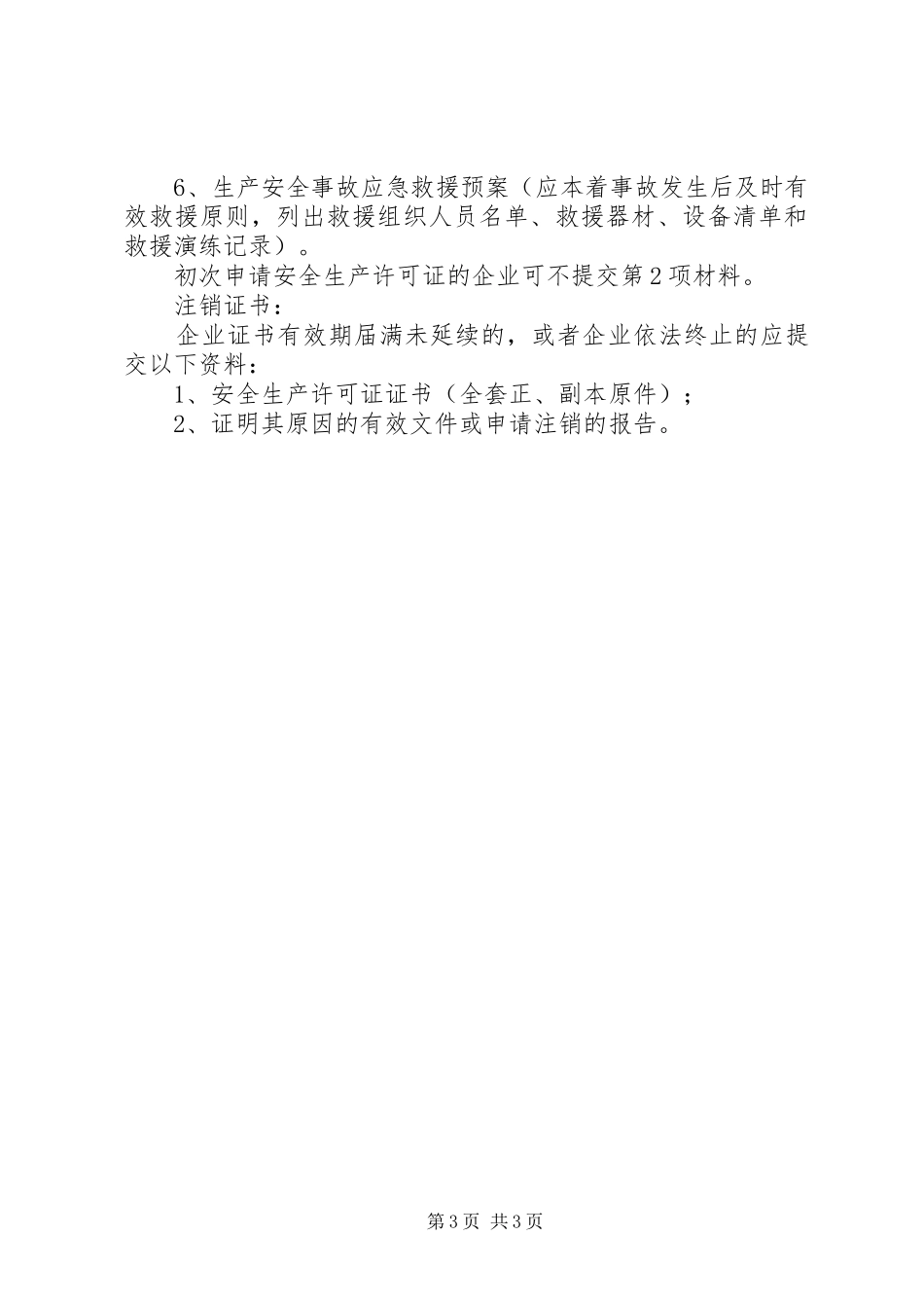安全生产许可证申请最新要求 _第3页