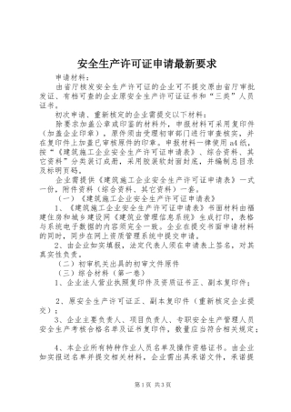 安全生产许可证申请最新要求 