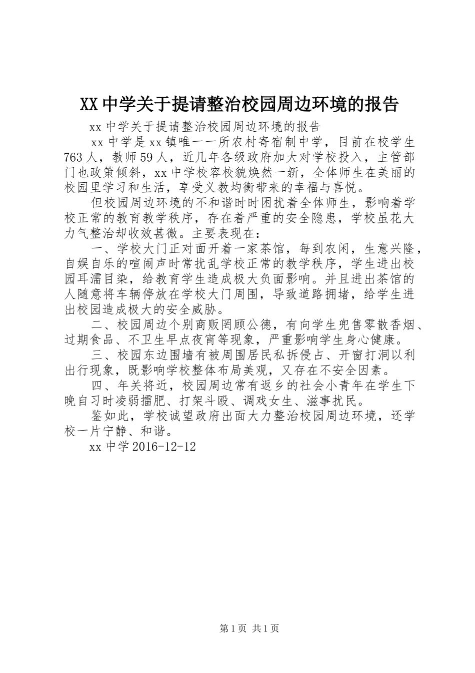 XX中学关于提请整治校园周边环境的报告 _第1页