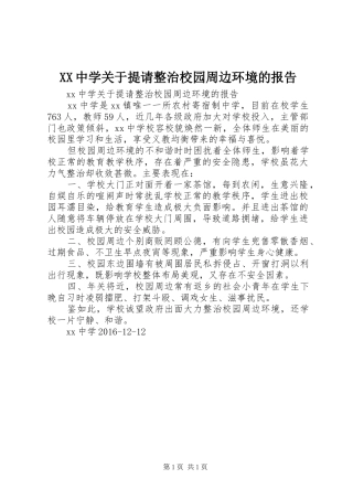 XX中学关于提请整治校园周边环境的报告 