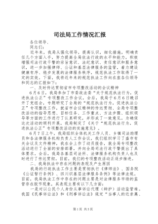 司法局工作情况汇报 