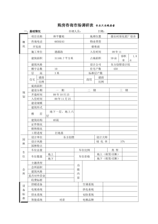 和平馨苑市场调查表