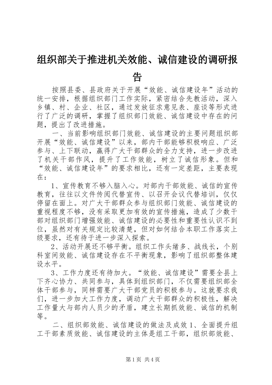 组织部关于推进机关效能、诚信建设的调研报告 _第1页