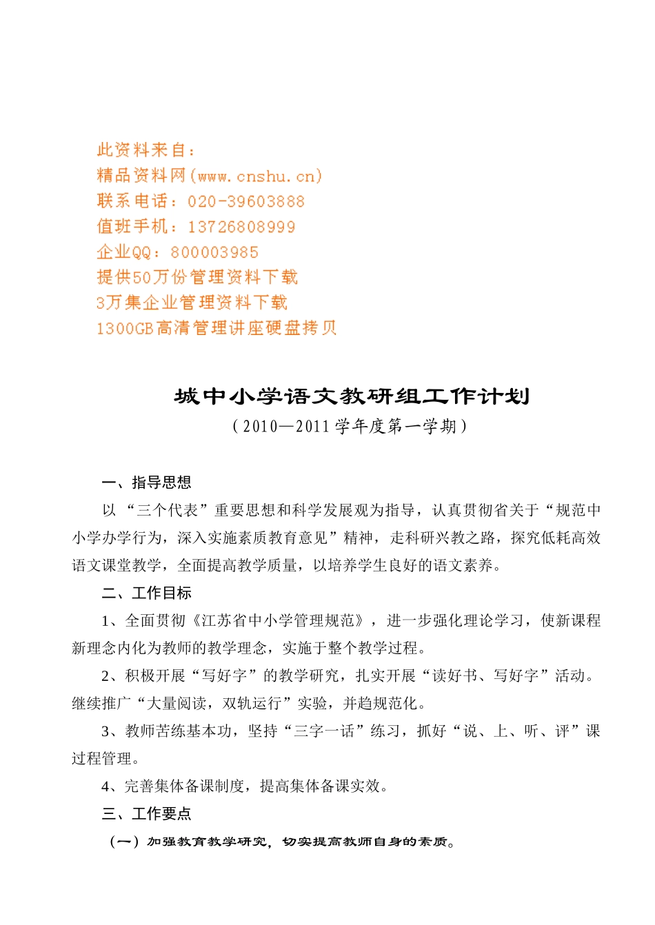 城中小学语文教研组工作计划方案分析_第1页