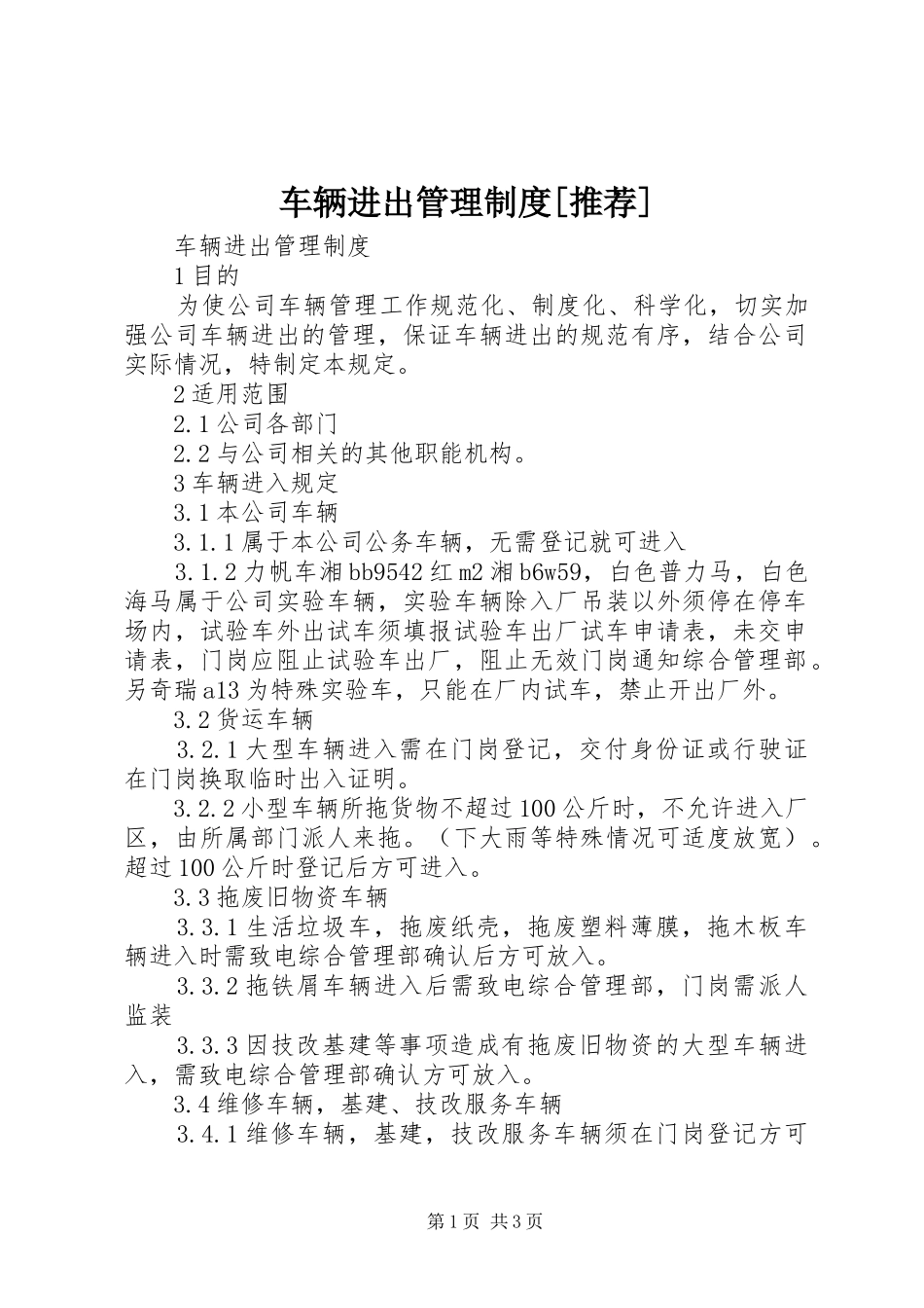 车辆进出管理规章制度[推荐] _第1页