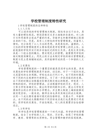 学校管理规章制度特性研究