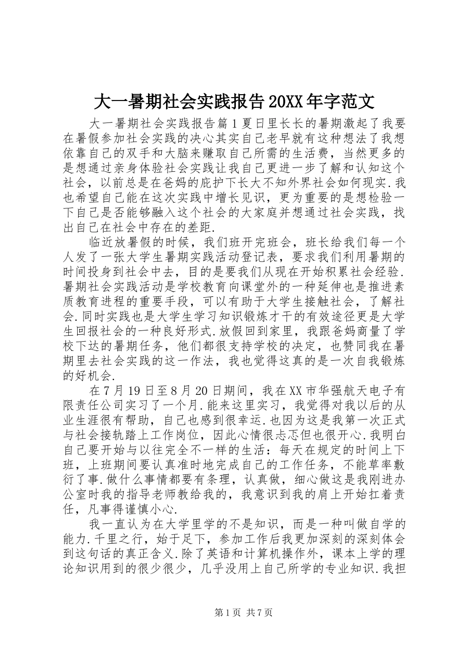 大一暑期社会实践报告20XX年字范文_第1页