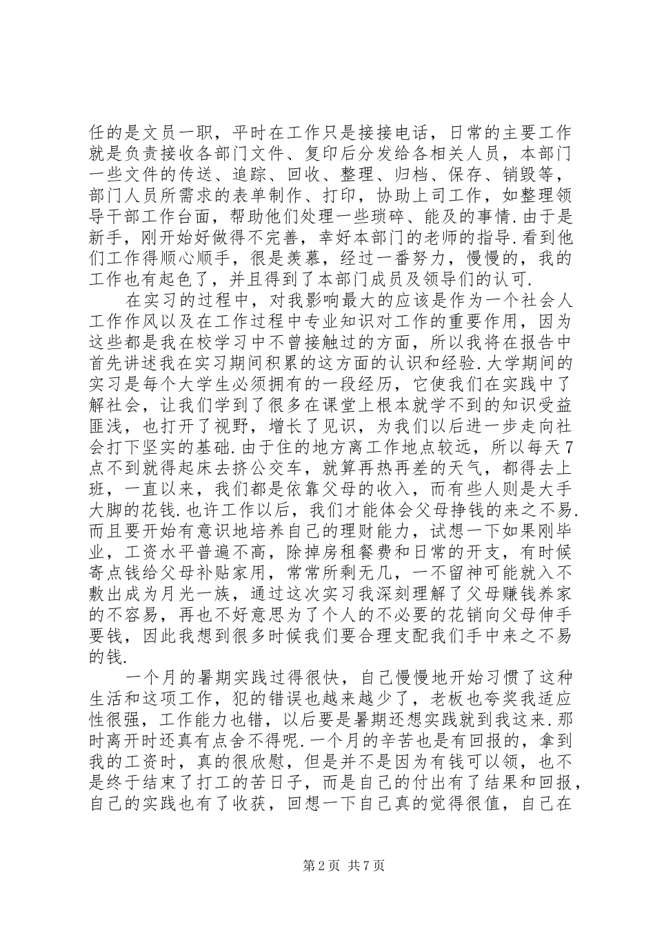 大一暑期社会实践报告20XX年字范文_第2页