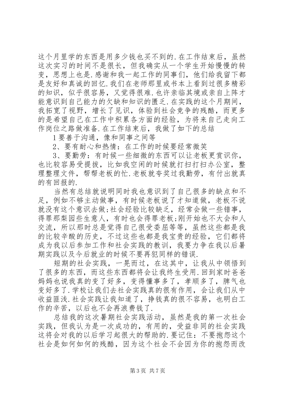 大一暑期社会实践报告20XX年字范文_第3页