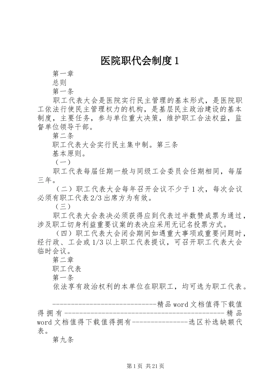 医院职代会规章制度1 _第1页
