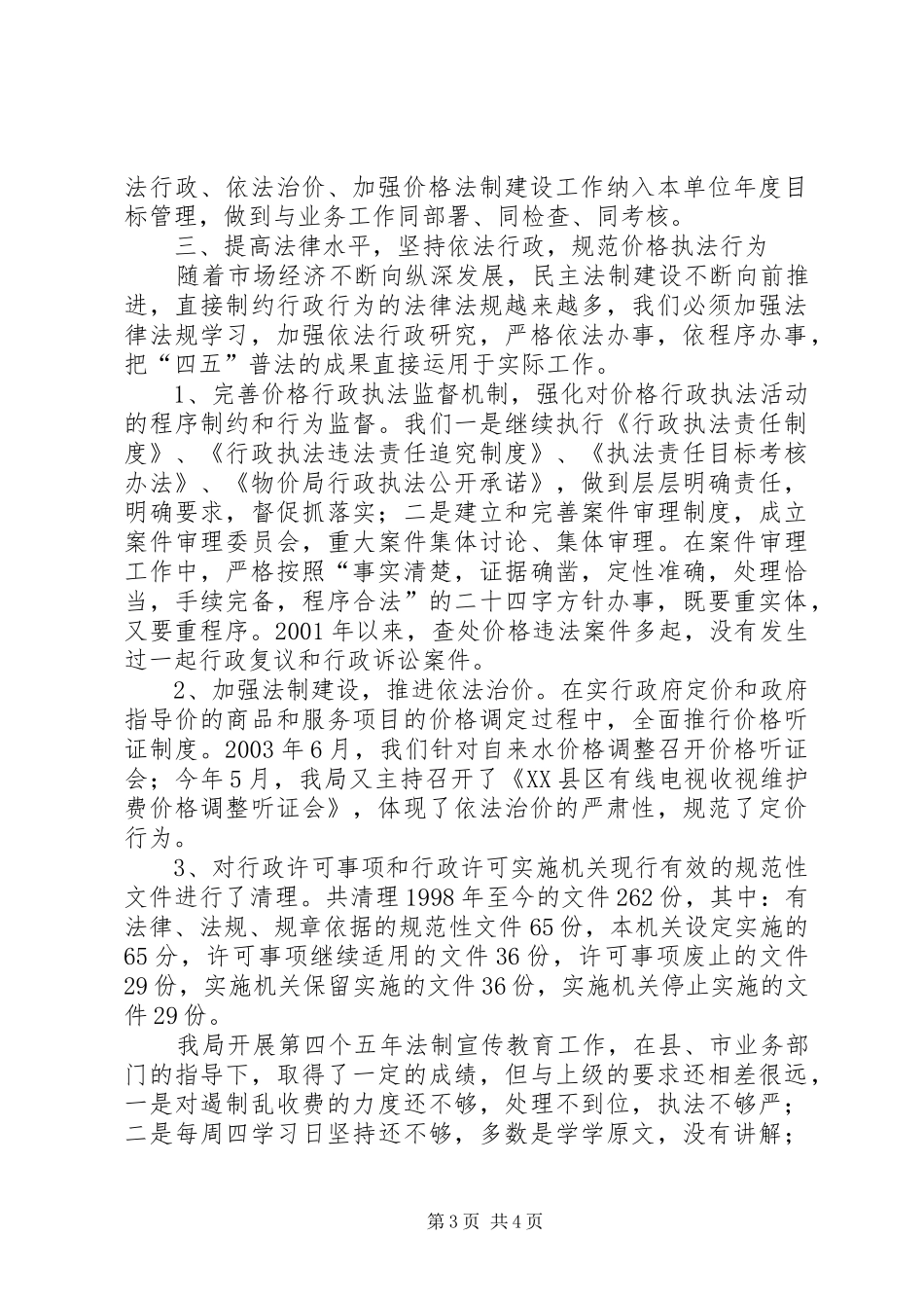 房产局“四五”普法工作情况的自查报告 _第3页