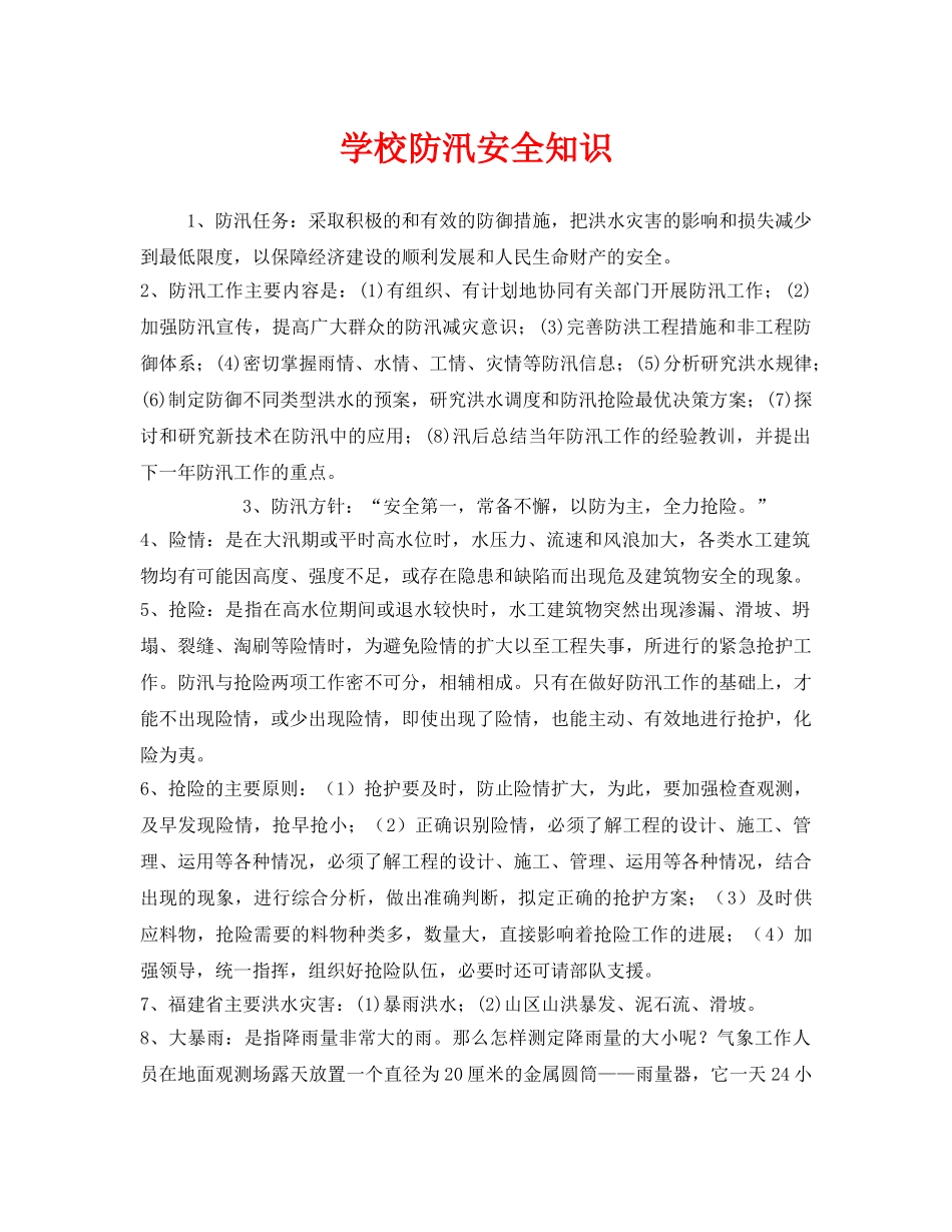 《安全常识-灾害防范》之学校防汛安全知识 _第1页