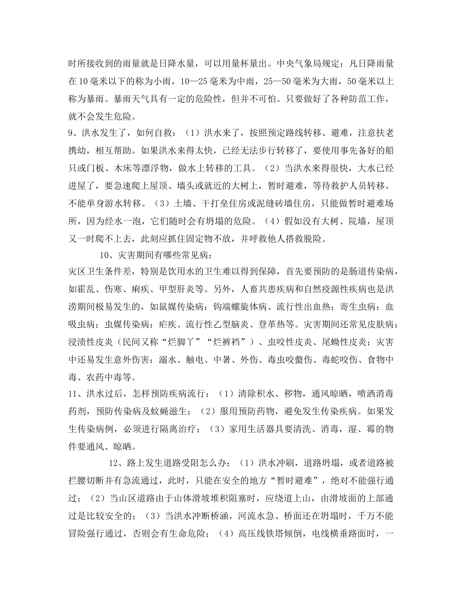 《安全常识-灾害防范》之学校防汛安全知识 _第2页