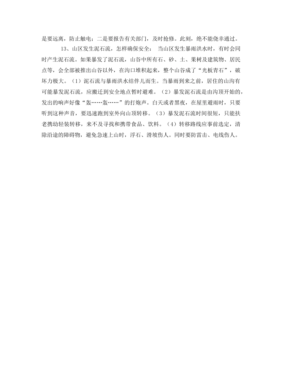 《安全常识-灾害防范》之学校防汛安全知识 _第3页