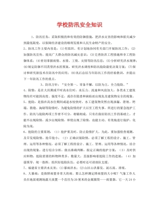 《安全常识-灾害防范》之学校防汛安全知识 