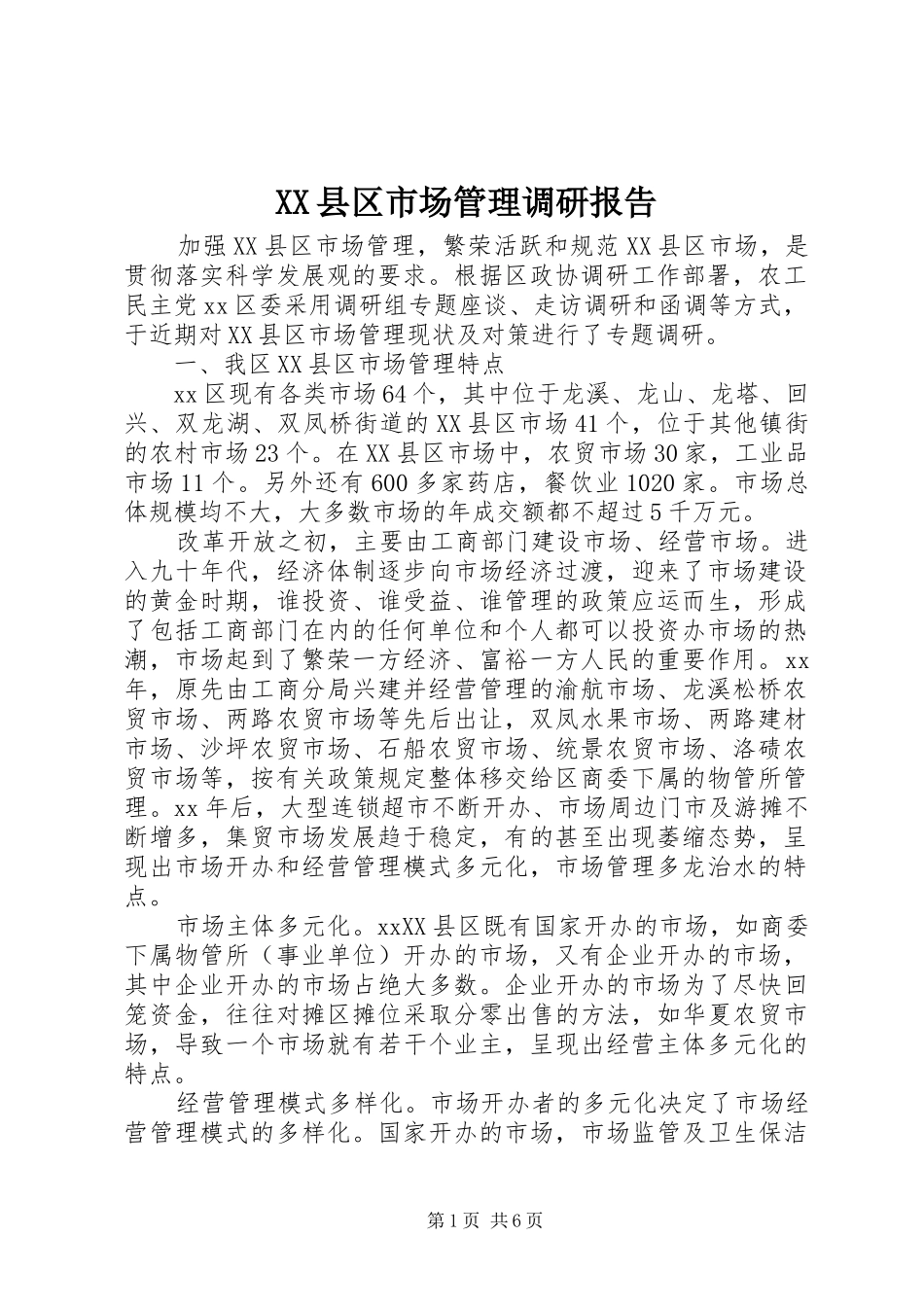 XX县区市场管理调研报告 _第1页