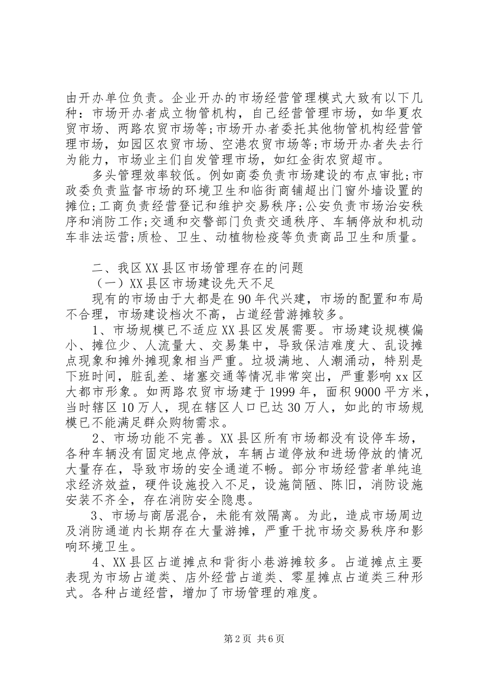 XX县区市场管理调研报告 _第2页