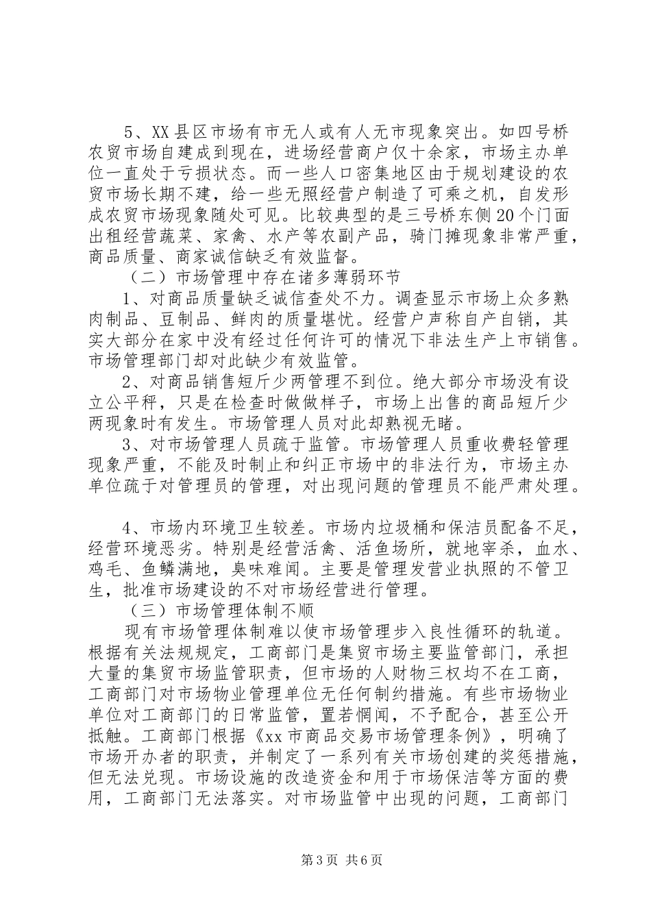 XX县区市场管理调研报告 _第3页