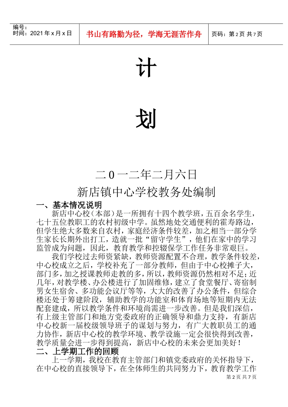 某某学校教务处工作计划_第2页