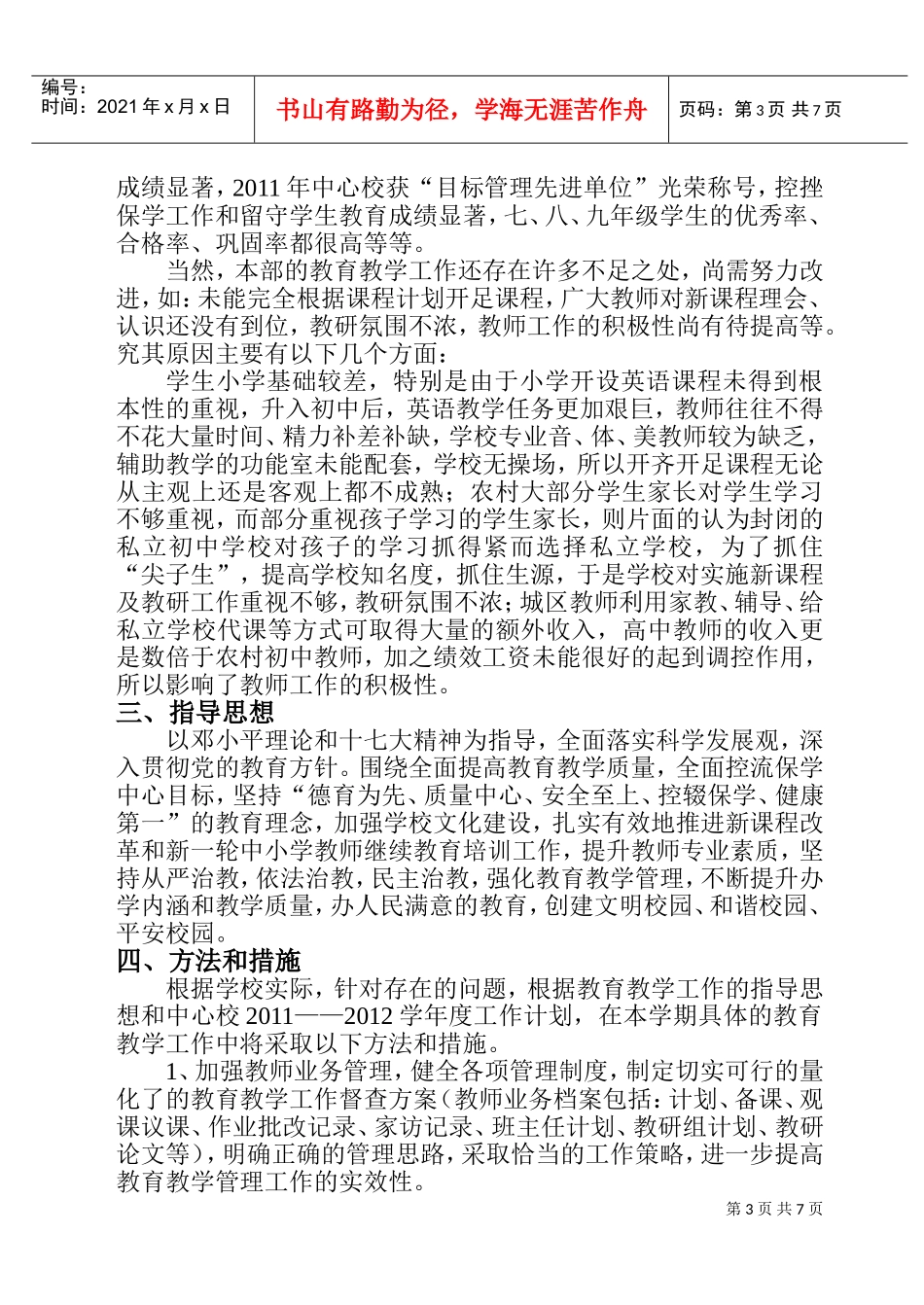 某某学校教务处工作计划_第3页