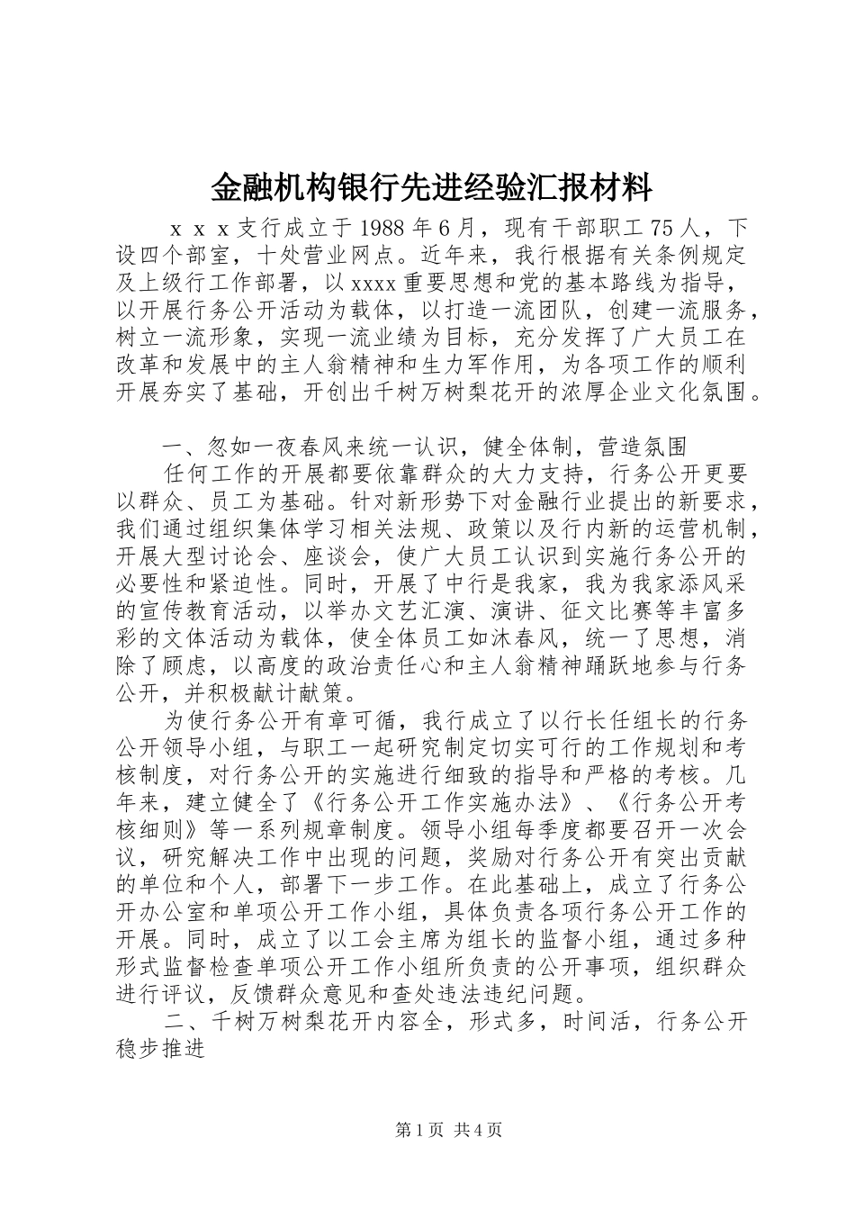 金融机构银行先进经验汇报材料 _第1页