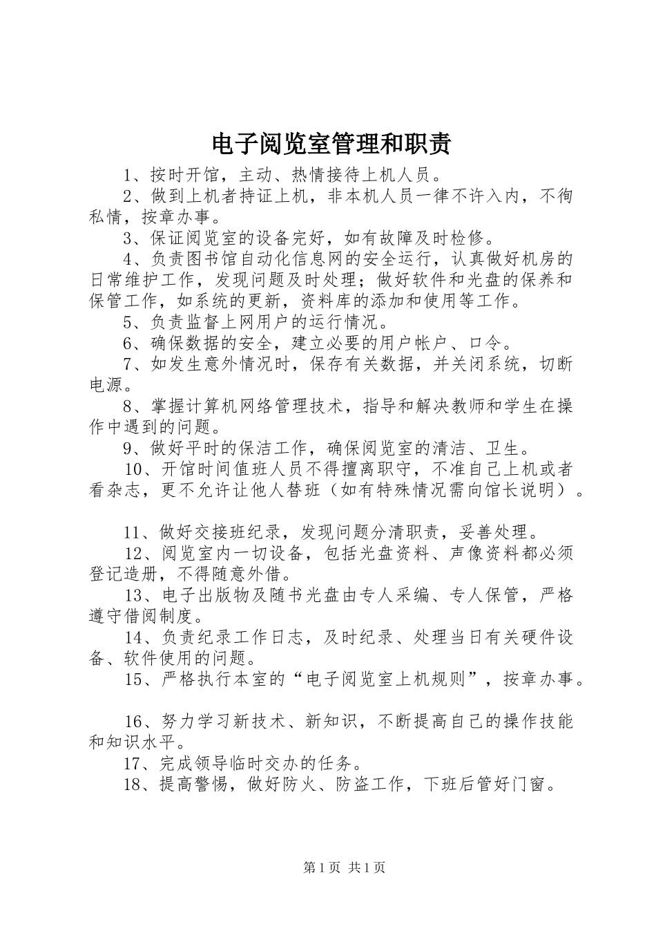 电子阅览室管理和职责要求 _第1页