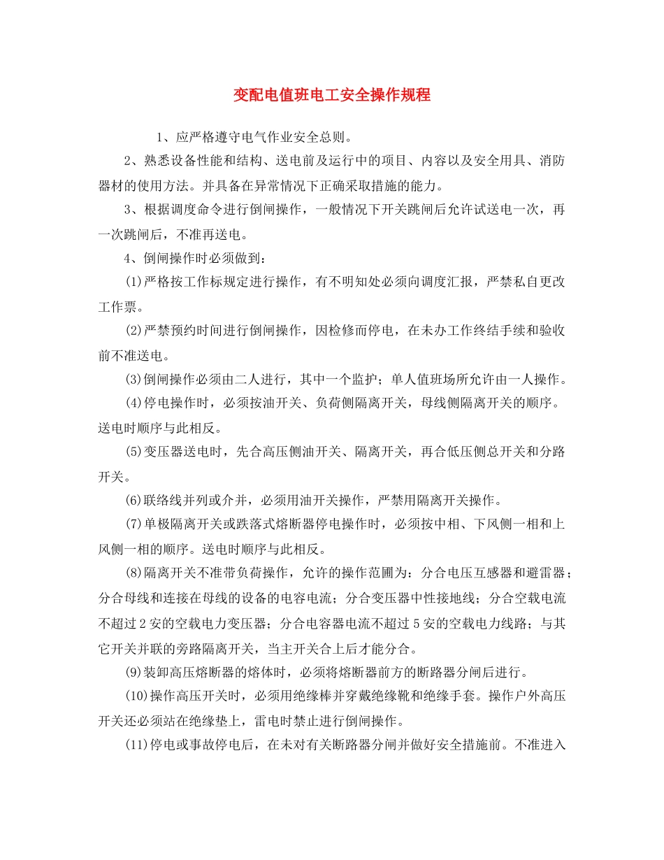 《安全操作规程》之变配电值班电工安全操作规程 _第1页