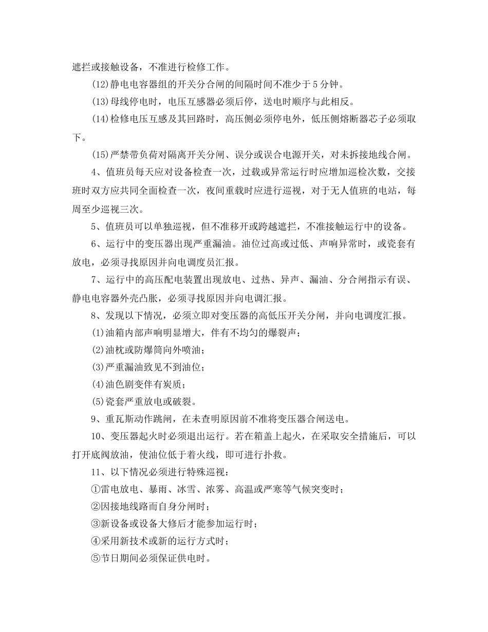 《安全操作规程》之变配电值班电工安全操作规程 _第2页