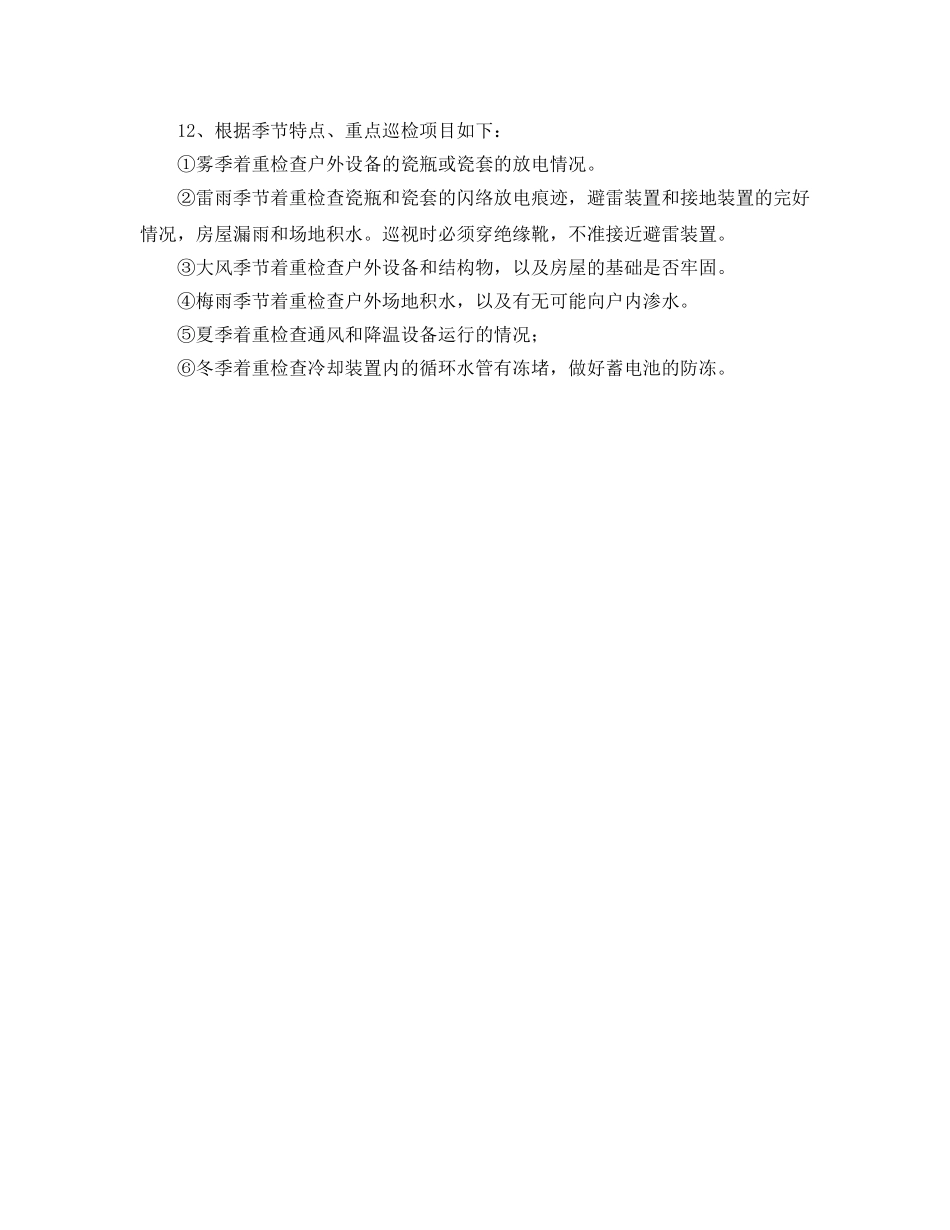 《安全操作规程》之变配电值班电工安全操作规程 _第3页