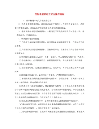 《安全操作规程》之变配电值班电工安全操作规程 