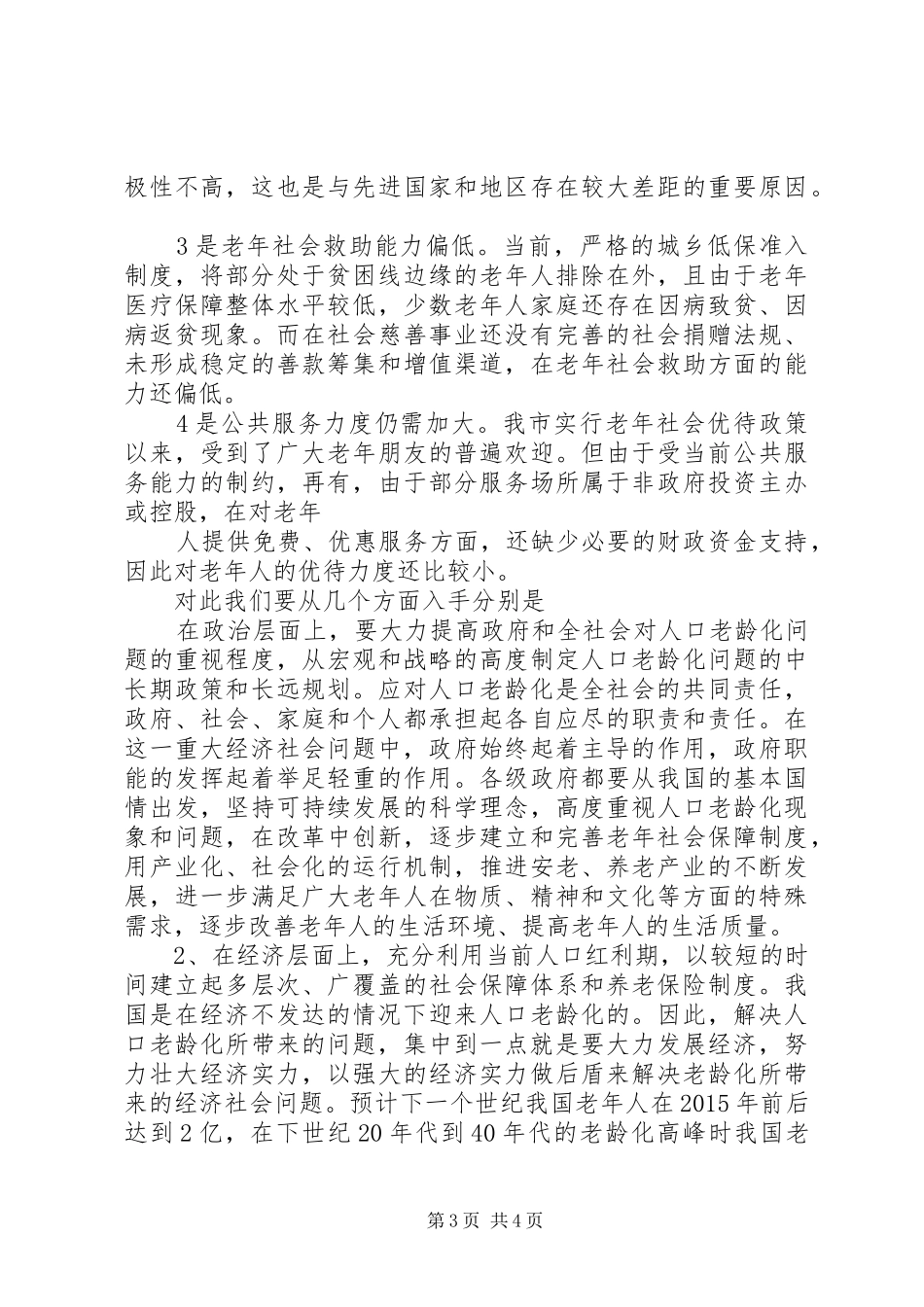 关于XX市人口老龄化现状的调研报告 _第3页
