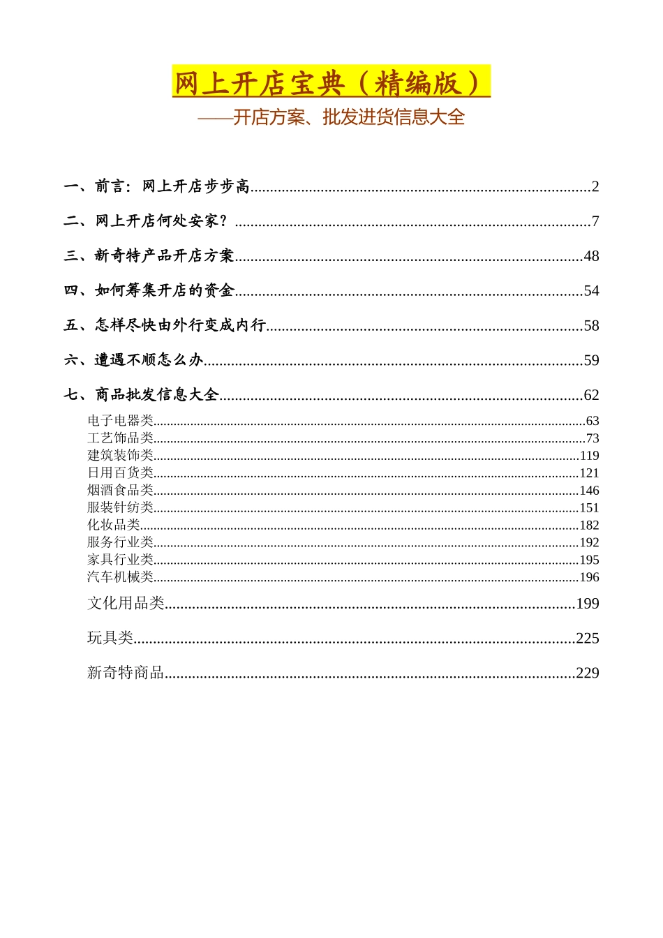 aho_1210_网上开店宝典(精编版)--开店方案、批发进货信息大全（236页）_第1页
