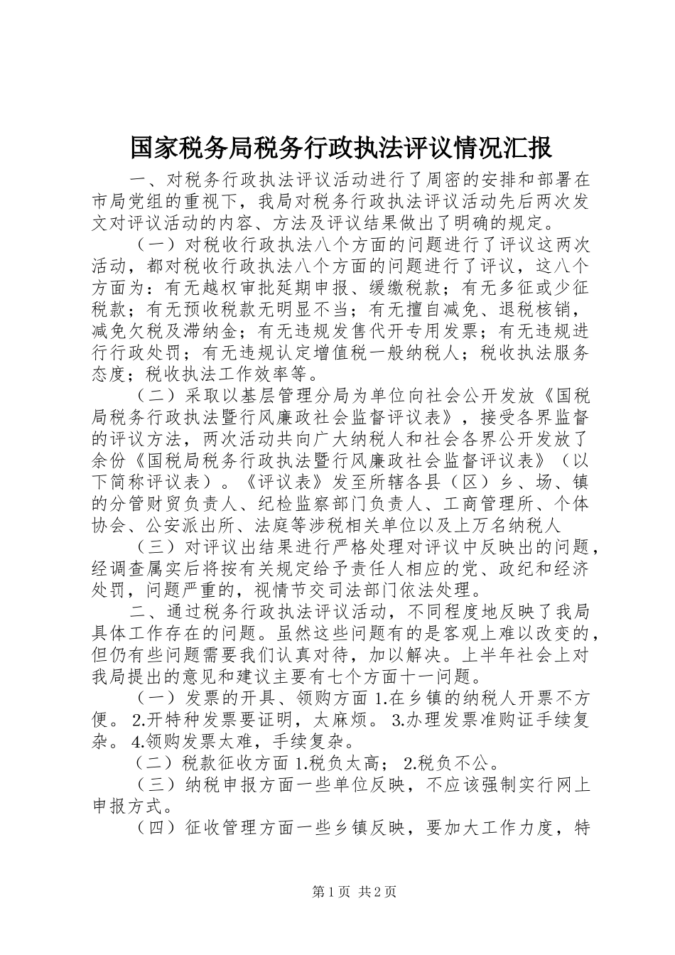 国家税务局税务行政执法评议情况汇报 _第1页