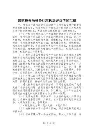 国家税务局税务行政执法评议情况汇报 