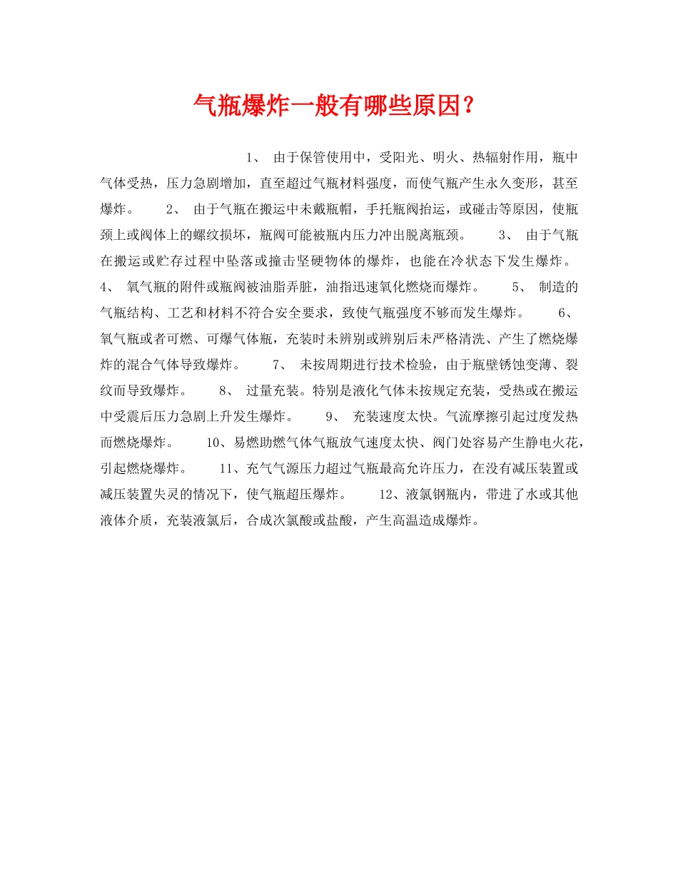 《安全管理》之气瓶爆炸一般有哪些原因？ _第1页