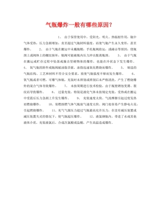 《安全管理》之气瓶爆炸一般有哪些原因？ 