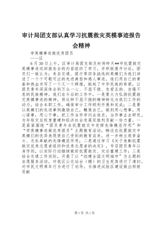 审计局团支部认真学习抗震救灾英模事迹报告会精神 