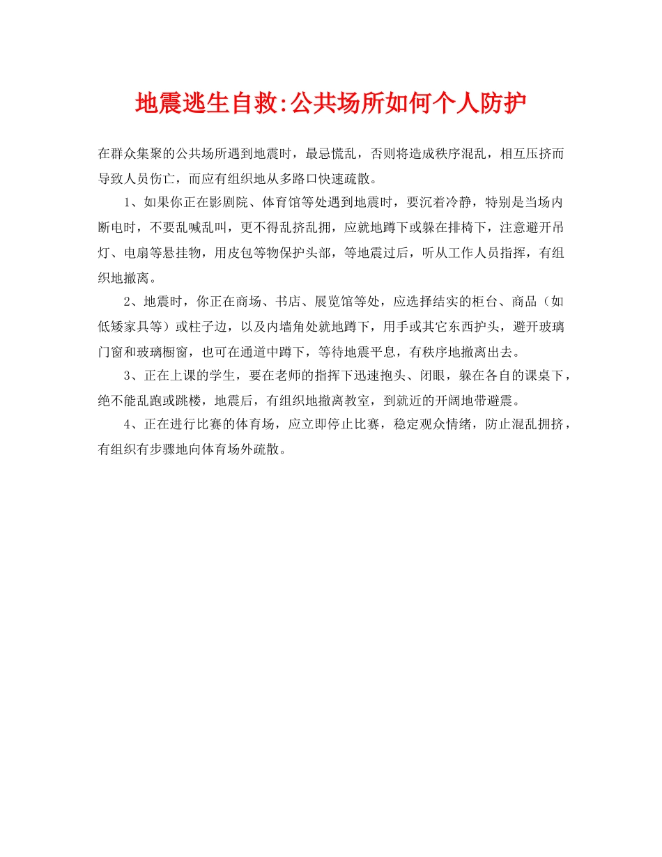 《安全常识-灾害防范》之地震逃生自救-公共场所如何个人防护 _第1页