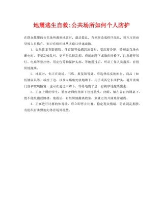 《安全常识-灾害防范》之地震逃生自救-公共场所如何个人防护 