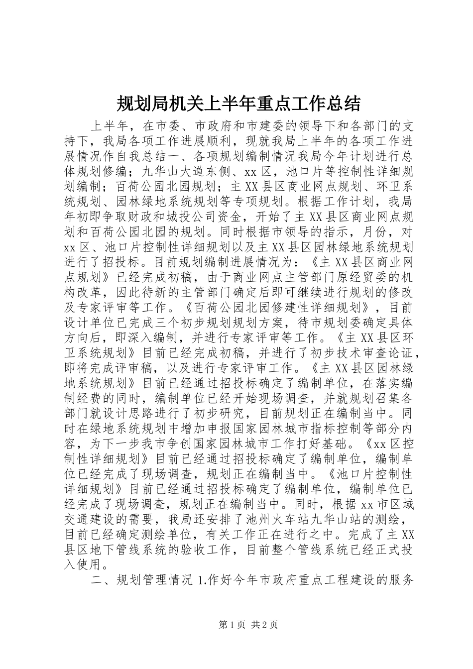 规划局机关上半年重点工作总结_第1页