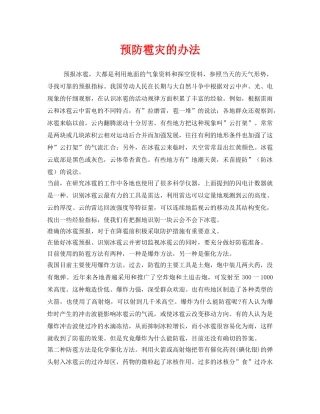 《安全常识-灾害防范》之预防雹灾的办法 