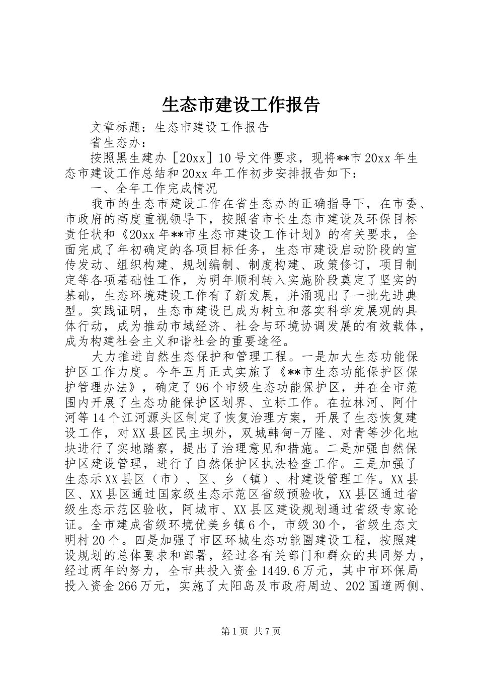 生态市建设工作报告 _第1页